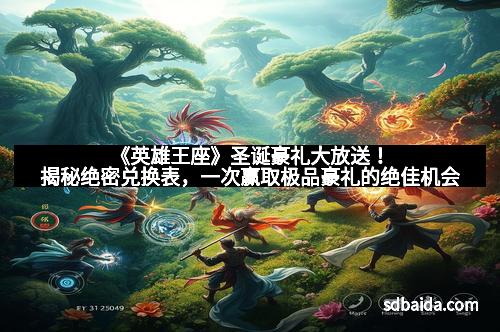 《英雄王座》圣诞豪礼大放送!揭秘绝密兑换表,一次赢取极品豪礼的绝佳机会
